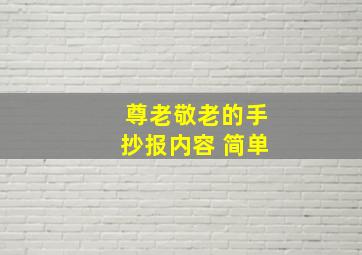 尊老敬老的手抄报内容 简单